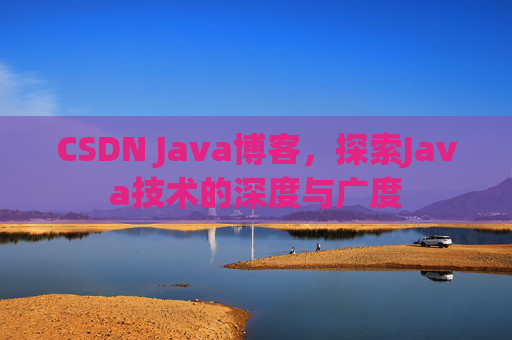 CSDN Java博客，探索Java技术的深度与广度