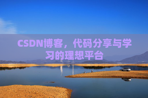 CSDN博客,代码分享与学习的理想平台 CSDN博客,代码分享与学习的理想平台